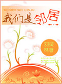 我们是邻居陈太小说全文阅读