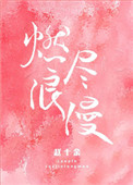 燃尽浪漫下载